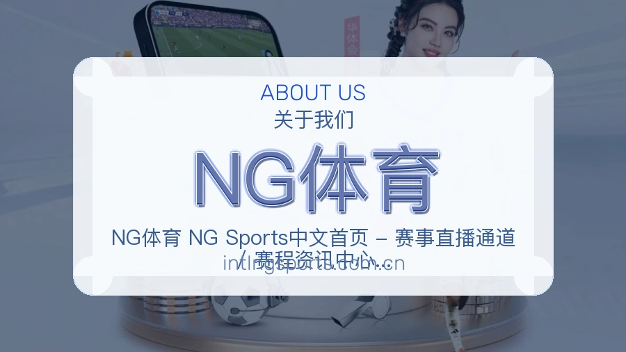 NG体育品牌介绍与客服支持展示